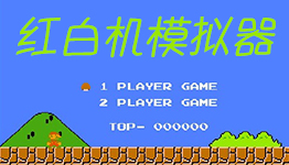 手机红白机游戏大全