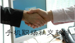 职场社交app大全