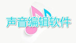 手机声音编辑软件大全