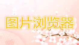 图片浏览器软件大全