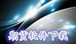 手机期货软件大全