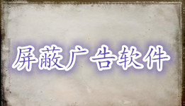 屏蔽广告的浏览器软件大全