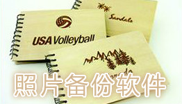 手机照片备份软件大全