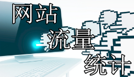 手机流量统计软件大全