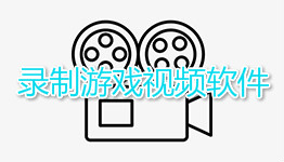 手机录制游戏软件大全