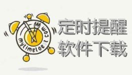 手机定时提醒的软件合集