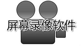 手机屏幕录像软件大全