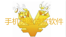 快速贷款app大全