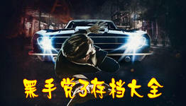 黑手党手游大全
