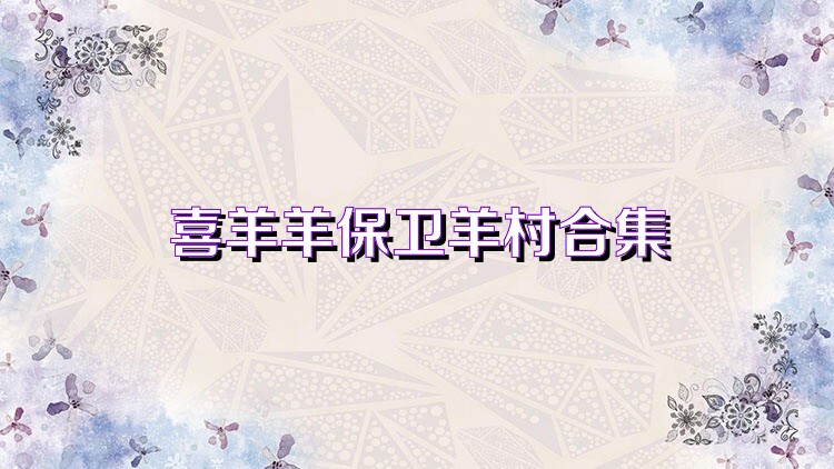 手机喜羊羊游戏大全