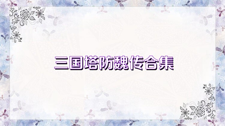 三国塔防手游大全