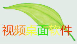 视频桌面app软件合集