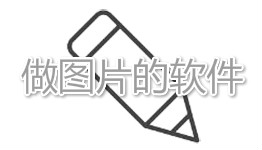 做图片的app大全