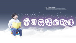 学习英语语法的app软件合集