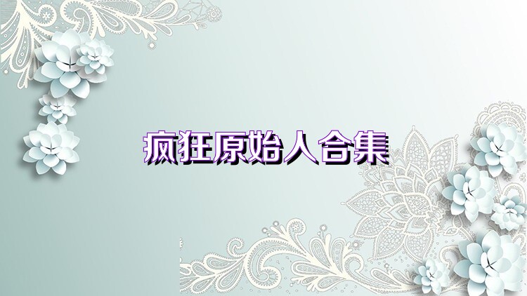 疯狂原始人游戏合集