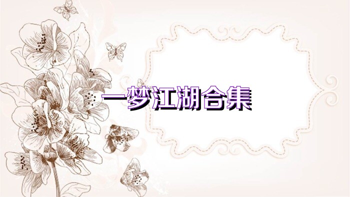 一梦江湖游戏合集