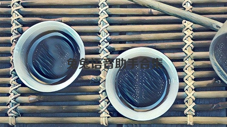 语音助手软件合集