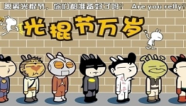 光棍节必备app大全