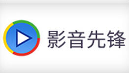 影音先锋历史版本大全