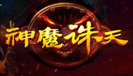 神魔诛天游戏合集