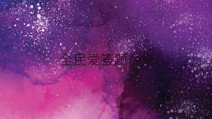 全民爱答题游戏合集