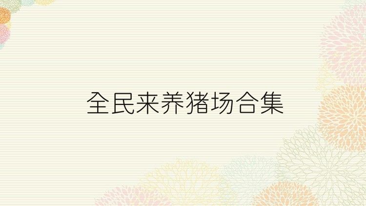 全民来找茬游戏合集