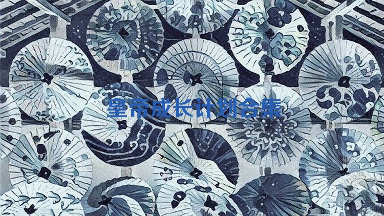 皇帝成长计划2手游合集