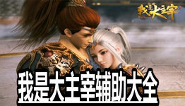 我是大魔王版本大全