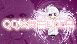 QQ炫舞手游资源合集