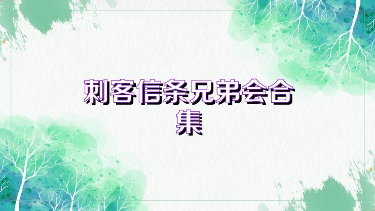刺客信条手游资源合集