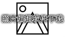 手机照片编辑软件合集