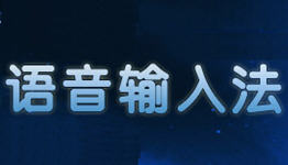 手机语音输入法软件合集