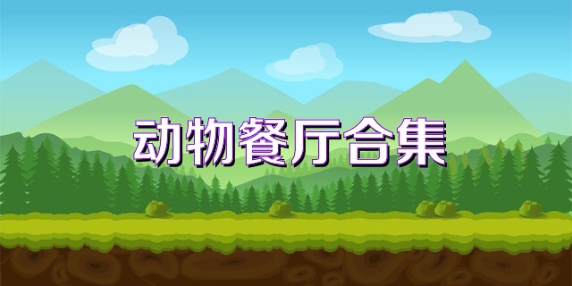 动物餐厅游戏合集
