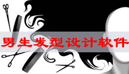 发型设计软件合集