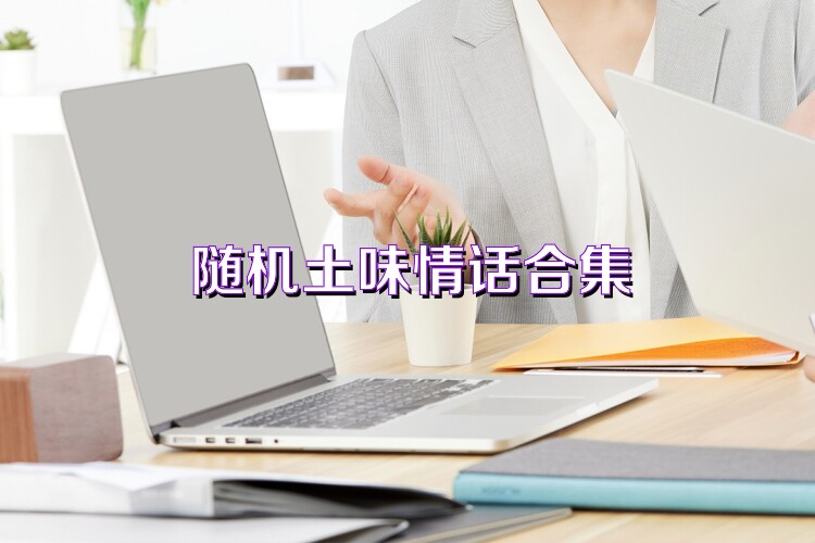 土味情话软件合集