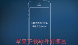 苹果下载工具软件排行