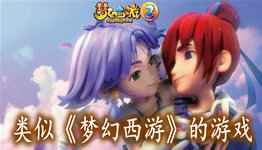 类似梦幻诛仙的游戏