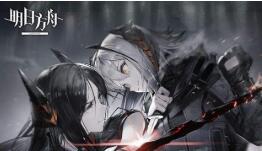 明日方舟版本大全