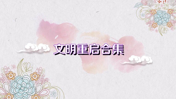 文明重启游戏合集