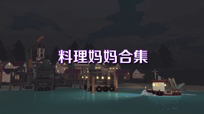 料理妈妈手机版大全