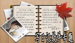 写日记软件大全