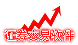 证券交易软件合集