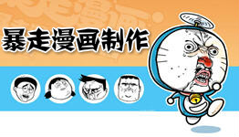 暴走漫画手机游戏合集