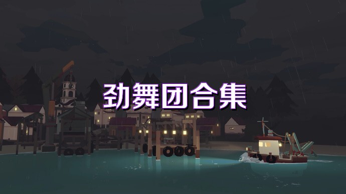 劲舞团手游合集