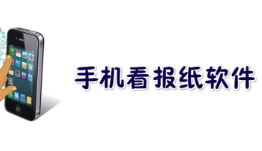 手机报纸