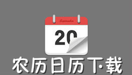 手机日历下载大全