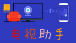 电视助手大全