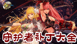 DNF守护者二觉版本专题