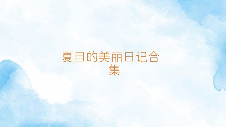 夏目的美丽日记