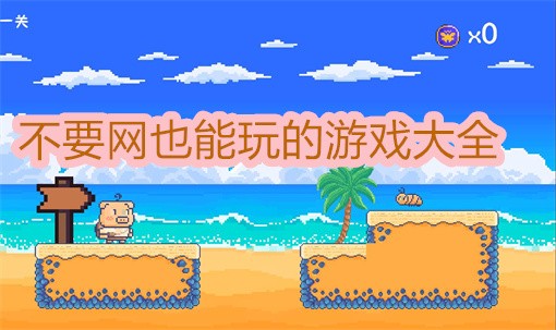 好玩又不要网的游戏大全